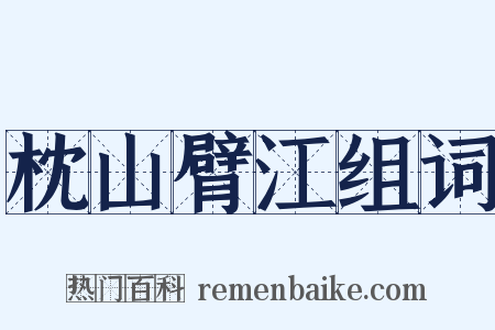 枕山臂江组词是什么意思的图片
